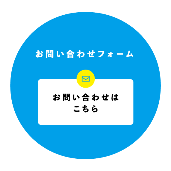 お問い合わせフォーム