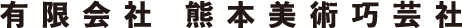 有限会社　熊本美術工芸社
