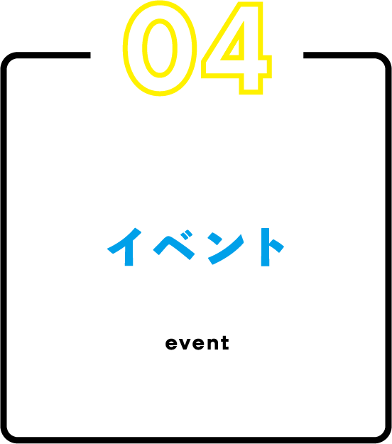 イベント