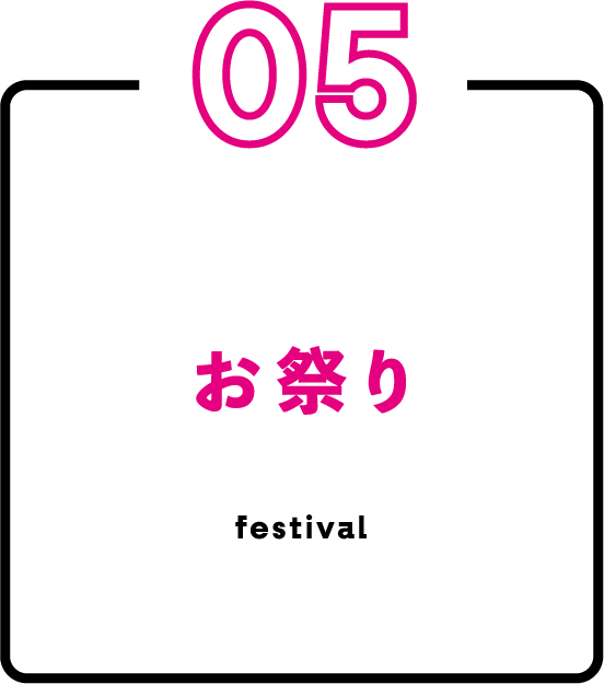 お祭り